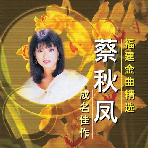 探獄情怨-蔡秋鳳