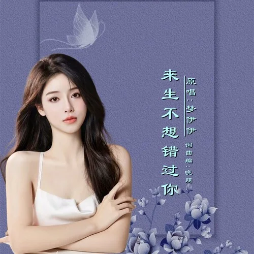 來(lái)生不想錯(cuò)過(guò)你DJ-曉朋&夢(mèng)伊伊