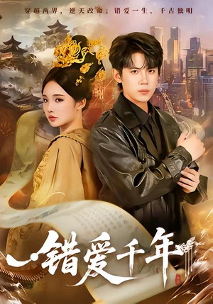 錯愛千年（71集）葛子楊＆賈翼瑄