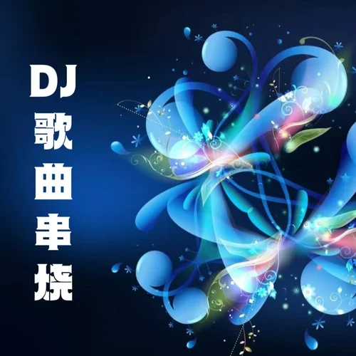 莫問 (DJ京仔版串燒)-聲音戀人
