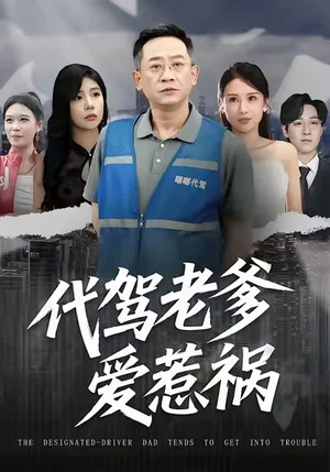 代駕老爹愛惹禍（62集）武梓晴＆賈予樂 - 短劇資源下載