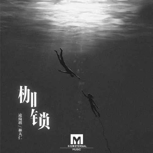 枷鎖-凌綺琪&林大仁