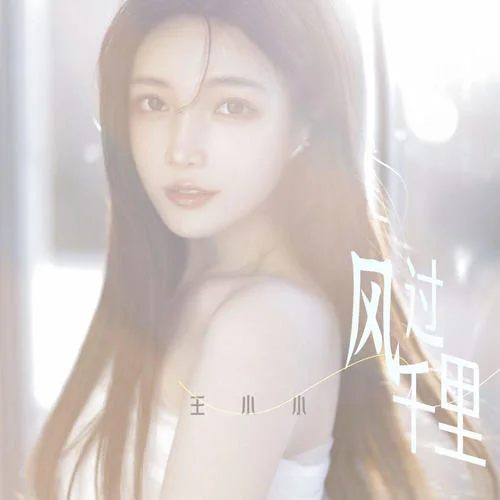 風(fēng)過(guò)千里-王小小