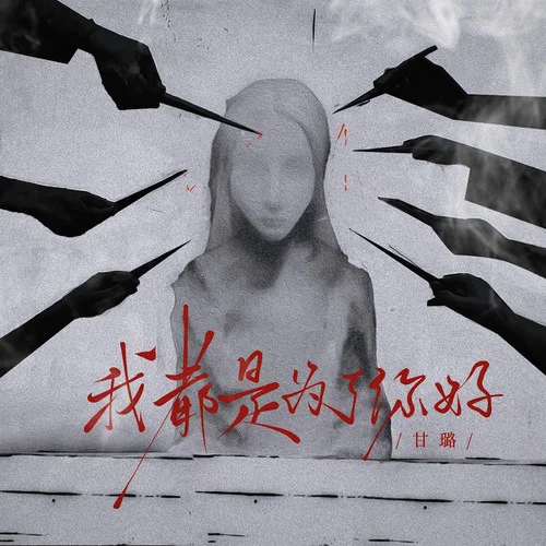 我都是为了你好-甘璐