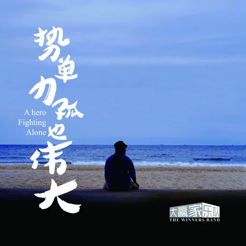 少年不說再見-大贏家樂隊(duì)