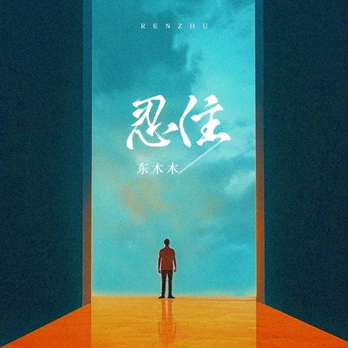 忍住 (合唱版)-东木木