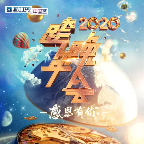 国家(Live)-成龙&华语群星