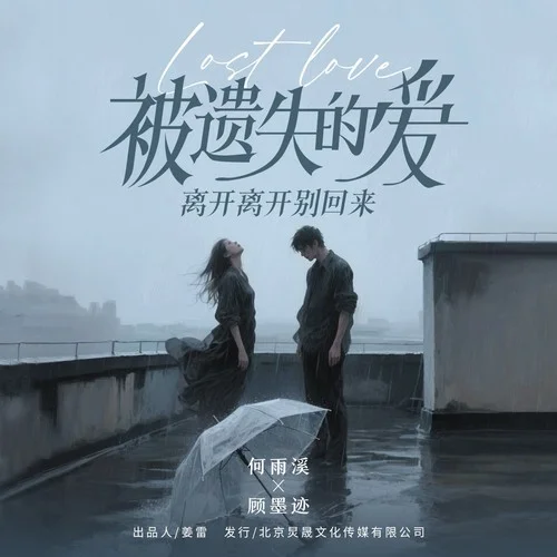 被遺失的愛（離開離開別回來）-何雨溪&顧墨跡
