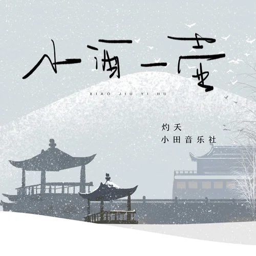 小酒一壺-灼夭&小田音樂社