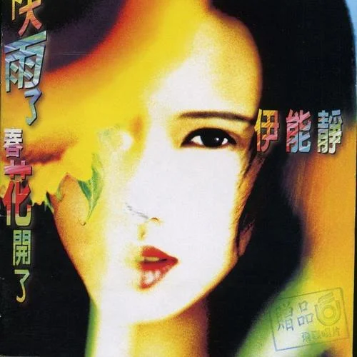 沒有明天-伊能靜