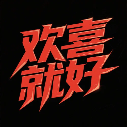 歡喜就好 (降調(diào)版伴奏)-王大澤&DJ細(xì)霖