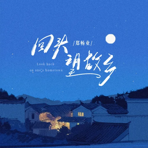 回頭望故鄉(xiāng)-鄭暢業(yè)