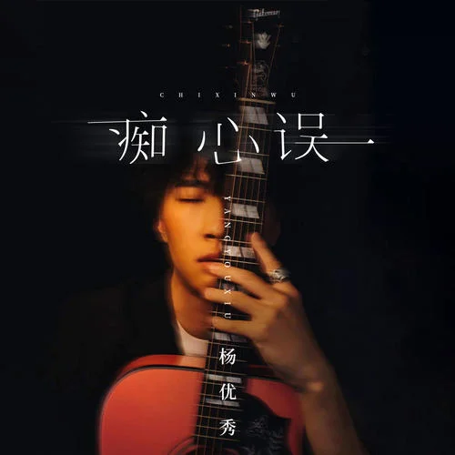 癡心誤-楊優(yōu)秀