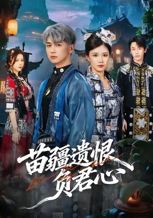 苗疆遺恨負(fù)君心（60集）蘇弋涵＆陳柄希