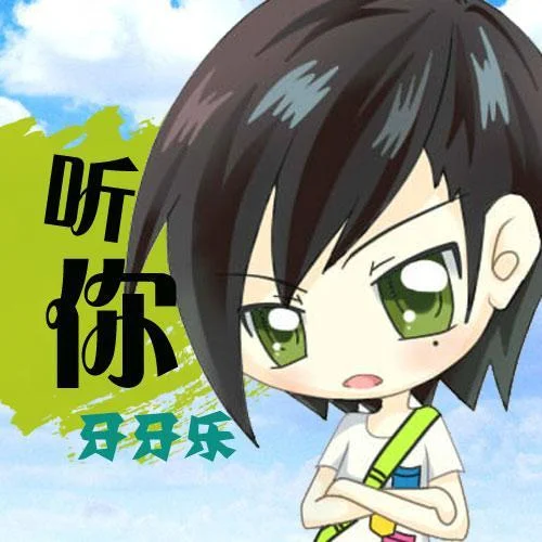 最后的借口-牙牙樂