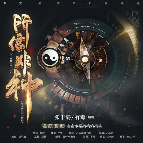 所信非神（《盜墓筆記》官方小說紀(jì)念主題曲） (cover: 八三夭)-茶貳居音樂團(tuán)隊(duì)&張申騁&有毒&喵嘰嬈&踢踢