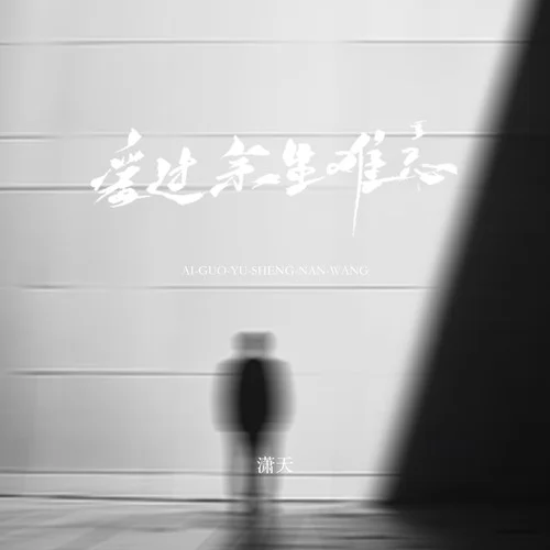 愛過余生難忘-瀟天