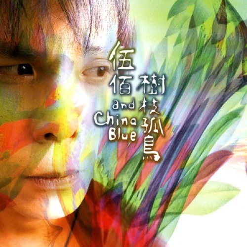心愛的再會啦-伍佰 & China Blue