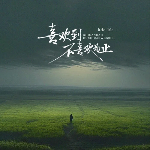 喜歡到不喜歡為止-kda kk