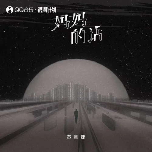 妈妈的话(女版)-苏星婕