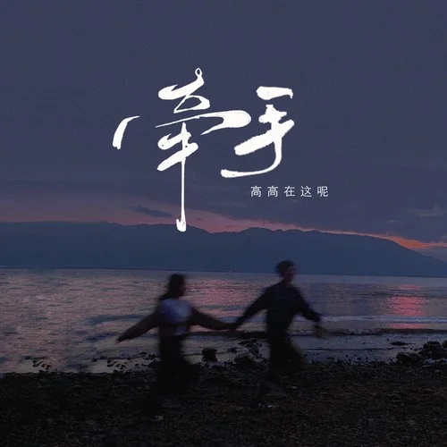 牽手 (耳朵懷孕版)-高高在這呢