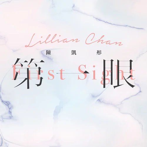 第一眼-陳凱彤