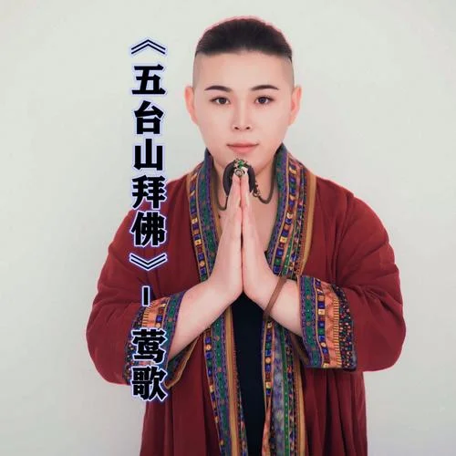 五臺(tái)山拜佛-鶯歌