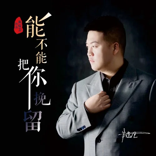 能不能把你挽留 《DJ偉然版》-朱俊衛(wèi)