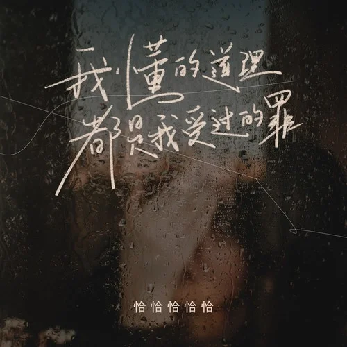 我懂的道理都是我受過的罪-恰恰恰恰恰