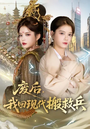 廢后，我回現(xiàn)代搬救兵（73集）孟令今&汝汝同學(xué)（李汝）