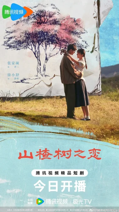 [夸克網盤]國內短劇《山楂樹之戀》（2025）愛情