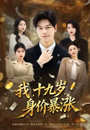 我十九歲身價暴漲（80集）劉瀚陽＆魏霖儒