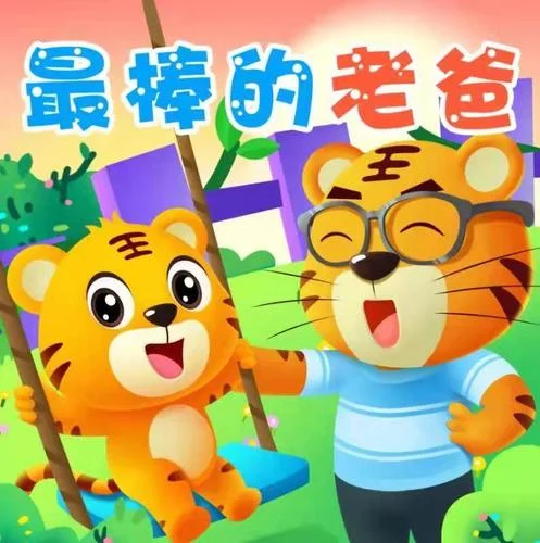 最棒的老爸-貝樂虎&土豆王國小樂隊&奶糖樂團(tuán)