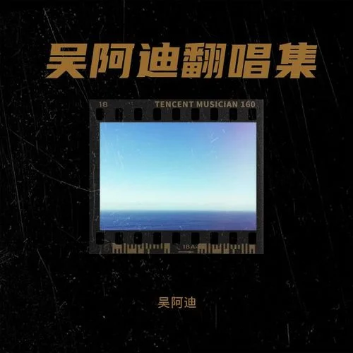 瘋子和傻子 (cover: 煙(許佳豪))-吳阿迪