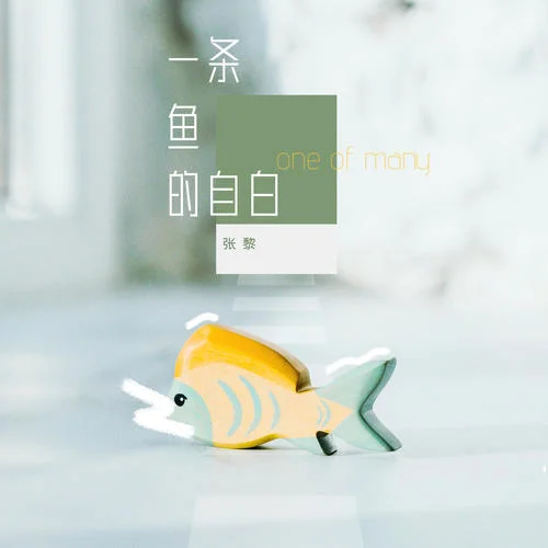 一條魚的自白-張黎