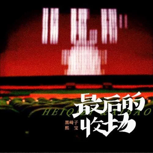 最后的收場-黑崎子&熙寶