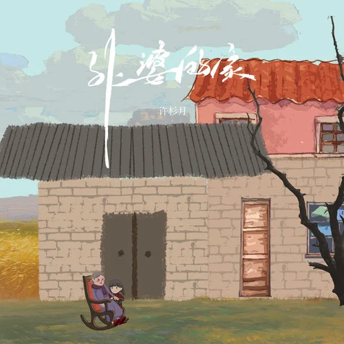 外婆的家-許杉月