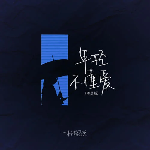 年輕不懂愛(粵語DJ阿卓版)-一杯陳豆?jié){