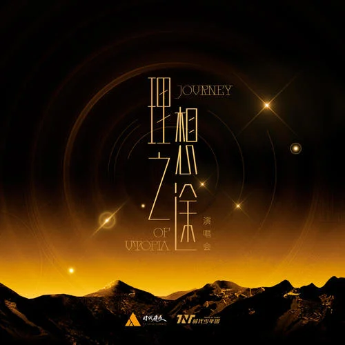 陪你度過漫長歲月(Live)-丁程鑫