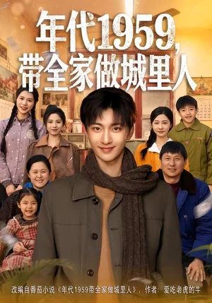 年代1959，帶全家做城里人（80集）李美君&林昊然 - 短劇資源下載