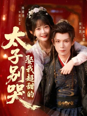 太子別哭，娶我超甜的（80集）何善凱＆楊馥羽