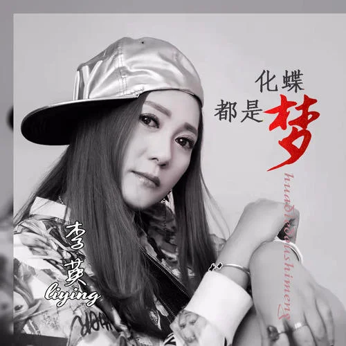 化蝶都是夢(DJ默涵版)-李英