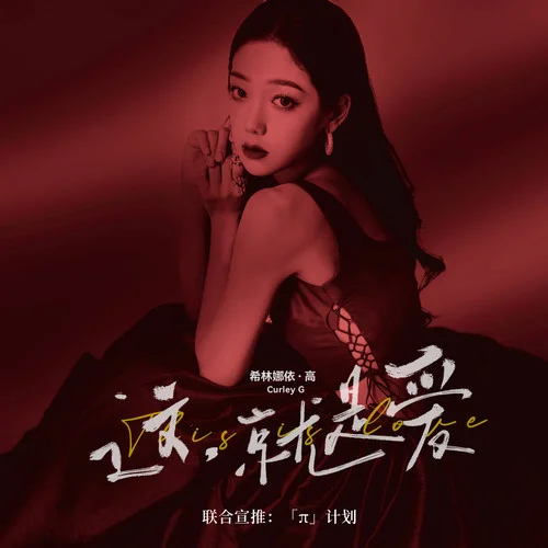 这，就是爱-希林娜依高