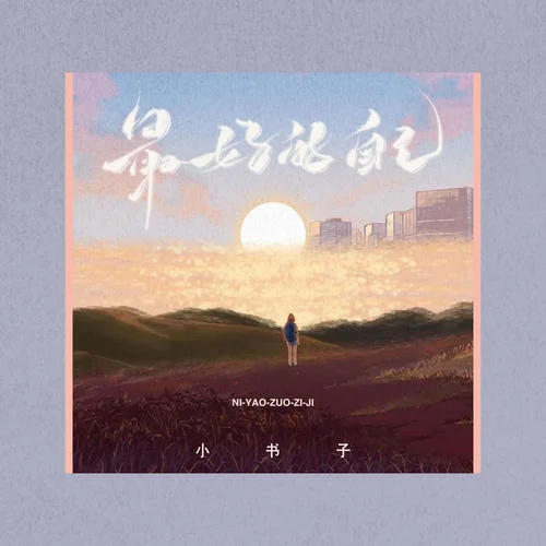 最好的自己-小書子