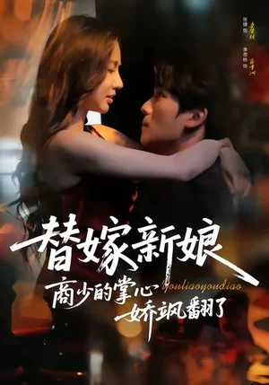 替嫁新娘商少的掌心嬌颯翻了（60集）李思楊＆張婕 - 短劇資源下載