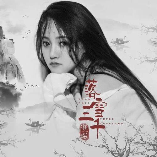 落雪三千-洛瑤