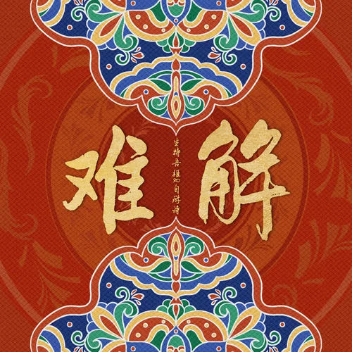 難解 (女聲版)-自游詩(shī)&生特吾姬