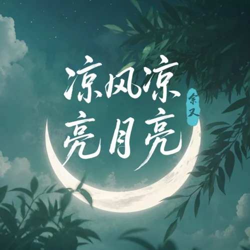 涼風(fēng)涼 亮月亮 (DJ版)-余又