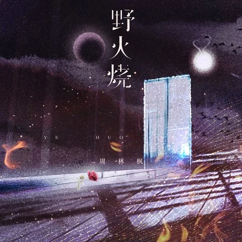 野火燒-周林楓