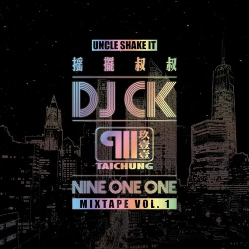 嘻哈莊腳情-玖壹壹&LULU